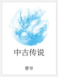 《中古傳說》