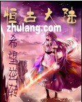 《恆古大陸》