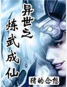 《异世之炼武成仙》