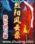 烈阳风云录