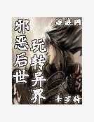《邪恶后世玩转异界》