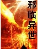 《邪臨異世》