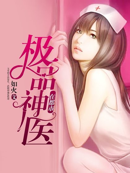 《极品神医在都市》