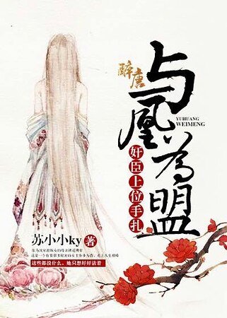 《奸臣上位手扎:与凰为盟》