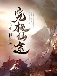 《究極仙途》