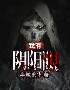 《我有陰陽眼》