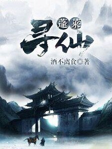 《蓬莱寻仙》