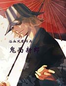 《鬼面新郎》