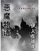 恶魔物语