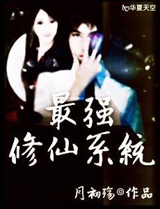 《最強修仙系統》