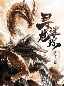 《尋龍迷蹤》