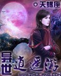 《異世逍遙遊》
