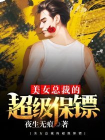 美女總裁的超級保鏢