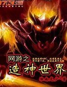 《网游之造神世界》
