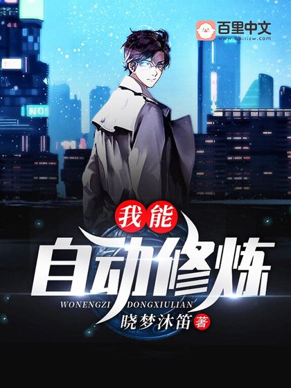 《我能自动修炼》