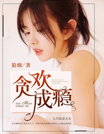 《貪歡成癮》
