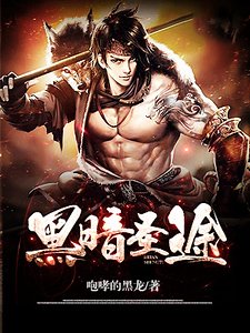 《黑暗聖途》