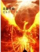 《龍皇修仙》