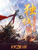 《獨伐》