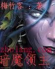 《暗魔領主》
