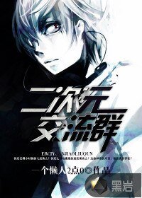 《二次元交流群》