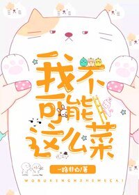 《我不可能这么菜(快穿)》