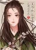 《他從雪中來》
