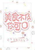 《美食不及你可口》