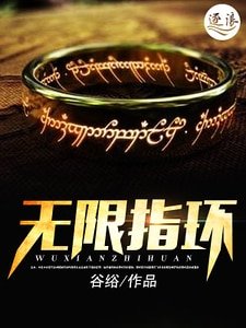 《无限指环》