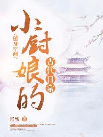 《隨身空間:小廚娘的古代日常》