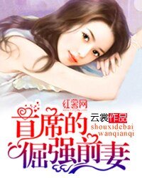 《首席的倔强前妻》