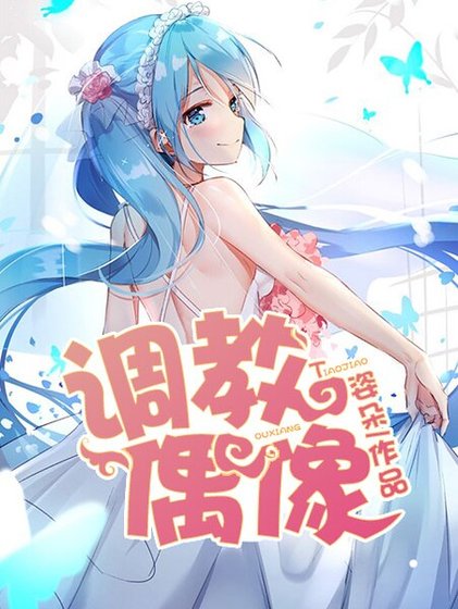 《調教偶像》