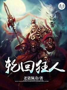 輪迴狂人