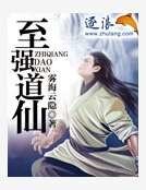 《至強道仙》