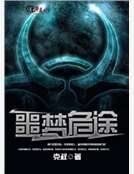 噩梦危途