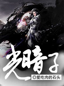 《光暗子》