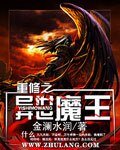 《重修之異世魔王》