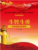 斗智斗勇：中苏恢复边界谈判
