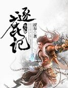 《逐鹿記》