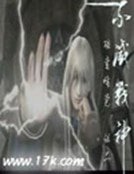 《不滅戰神》