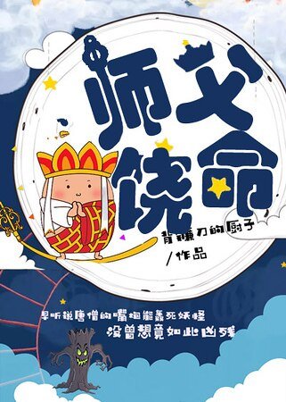 师父饶命