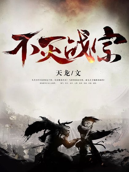 不灭战宗