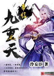 帝臨九重天