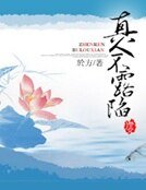 真人不露餡
