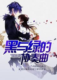 《黑與綠的協奏曲》