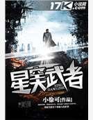 《星空大武者》