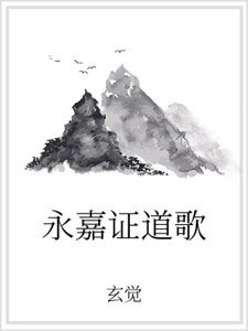 永嘉證道歌