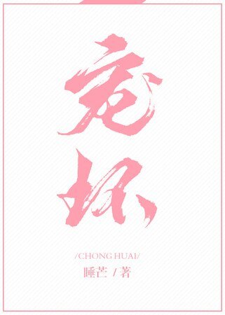 《宠坏》