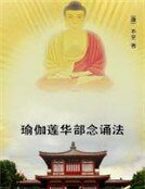 《瑜伽蓮華部唸誦法》