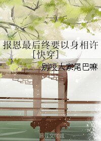 《报恩最后终要以身相许》
